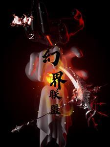 幻界之争