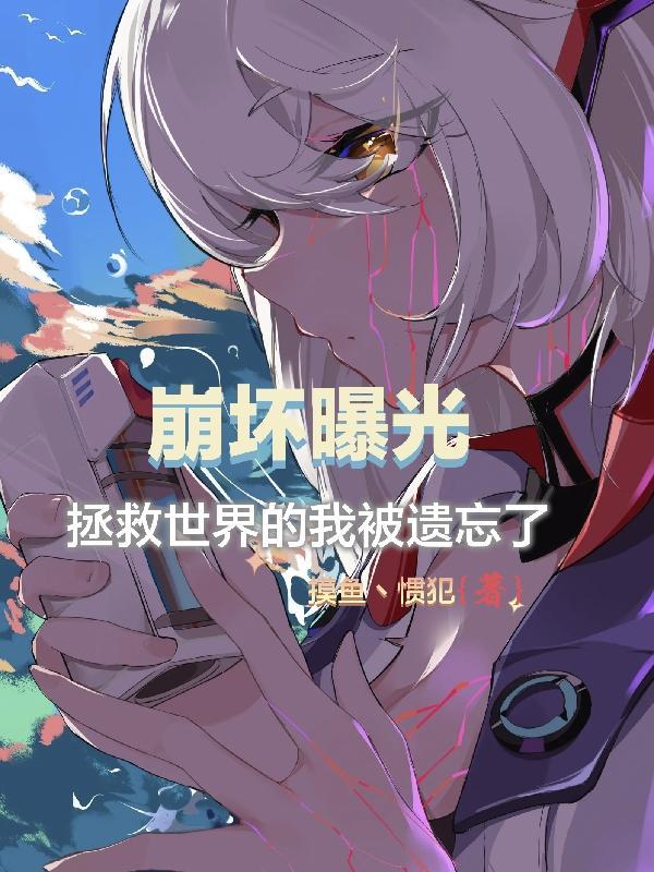 拯救崩坏世界破解版