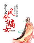 重生之凤命嫡女初心心