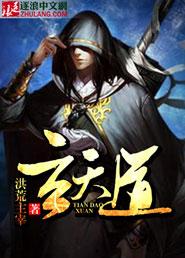 玄天道途在线阅读