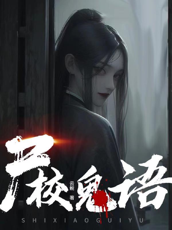 鬼校亡友第十集