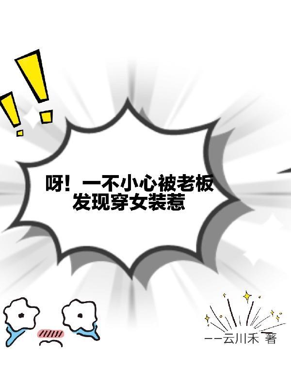 穿女装后老板弯了