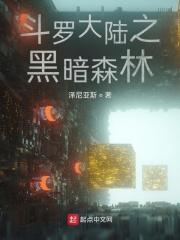 斗罗大陆之黑暗主宰