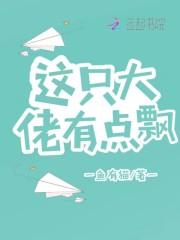 这大佬有点苟txt