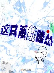 快穿之这个系统有毒