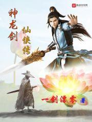 神龙剑图片大全