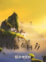 仙路何方 txt