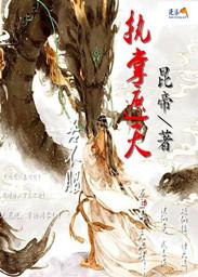 执掌诸天雷霆