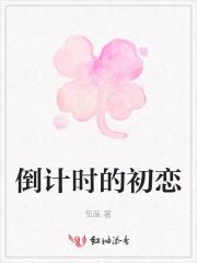 倒计时分手