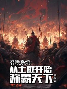 召唤类系统大全