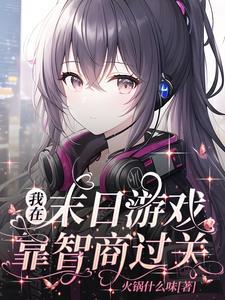 我在末日游戏当领主74