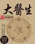 在线医生