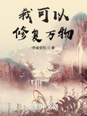 玄幻我能修复万物