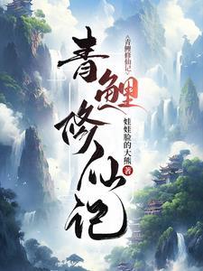 青鲤的意思