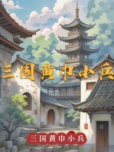 三国黄巾军将领排名