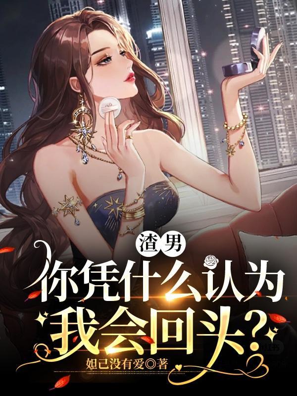 为什么被说渣男