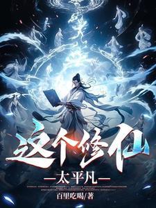平凡修仙虾太平