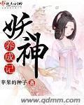 妖神记阅读全文