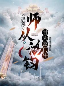 洪荒师从老子免费