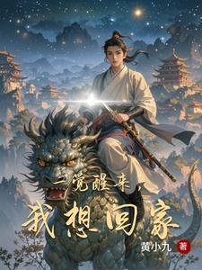 一觉醒来我来到了后面怎么写