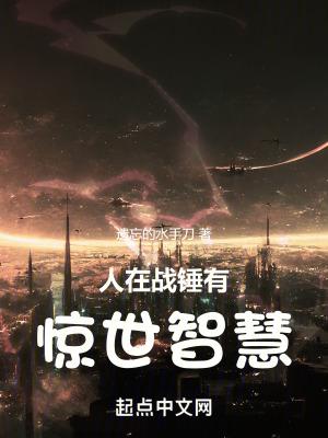 人在战锤有惊世智慧 遗忘的水手刀