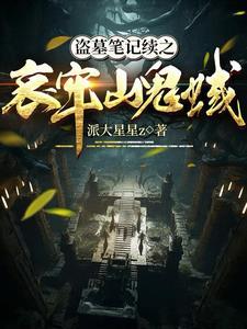 盗墓笔记同人文债