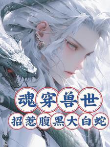 魂穿兽世雌性兽人