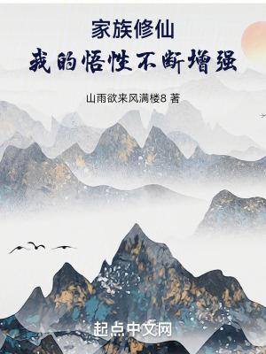 家族修仙我的悟性不断增强山雨欲来