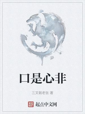 口是心非简谱