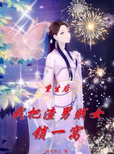 我把渣男虐得痛哭流涕