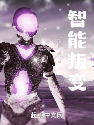 智能叛变在线观看