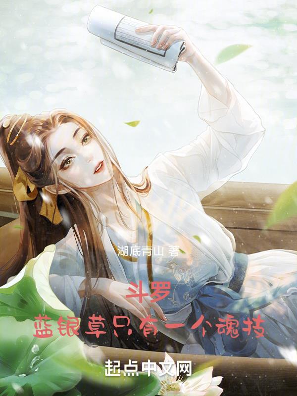 斗罗蓝银草只有一个魂技白龙