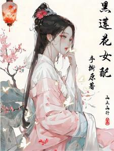 黑莲花女配重生了文免费阅读