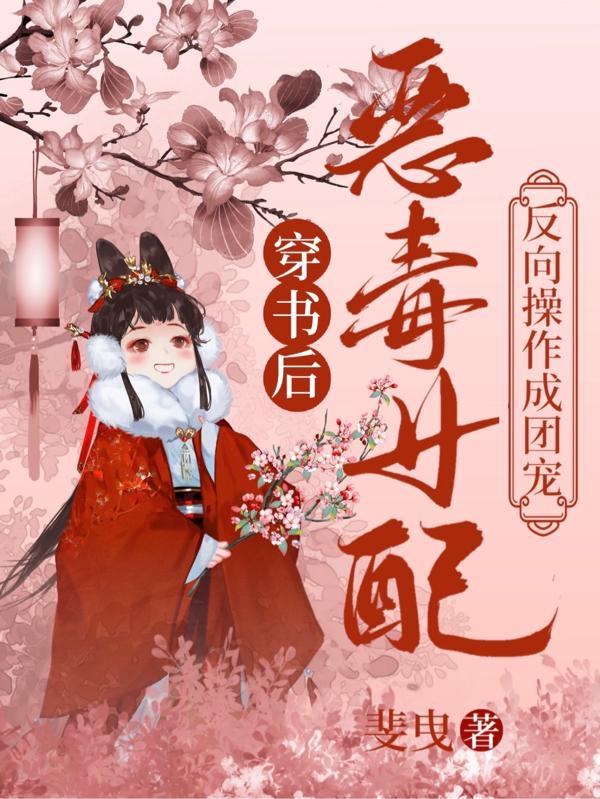 恶毒女配反向操作成团宠在线