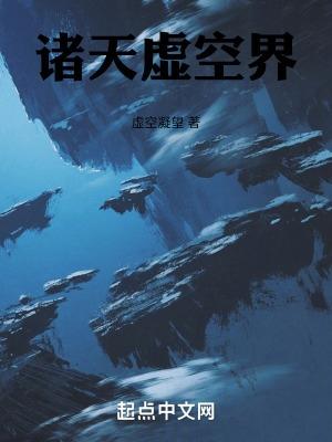 诸天成神之虚空戒
