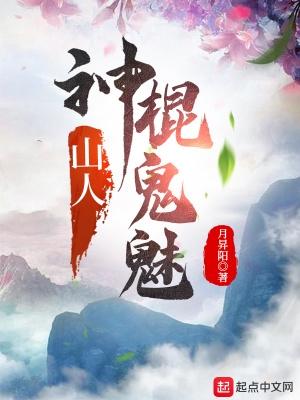 山鬼人神杂糅