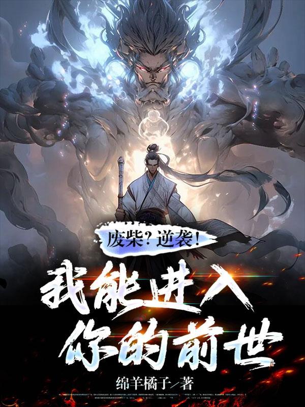 废柴逆袭我能进入你的前世