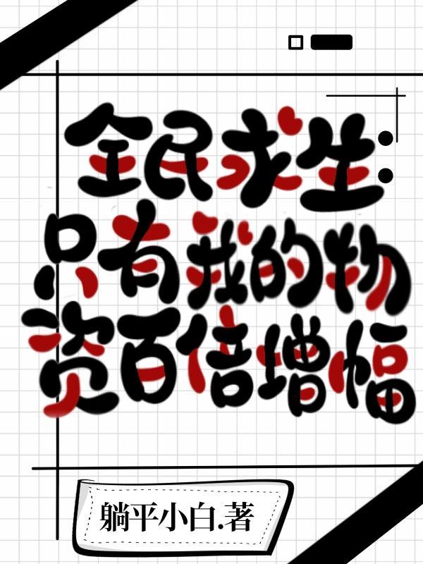 全民求生只有我的物资百倍增幅