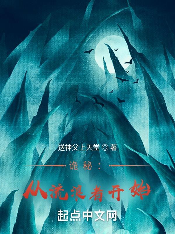 诡秘从流浪者开始 送神父上天堂