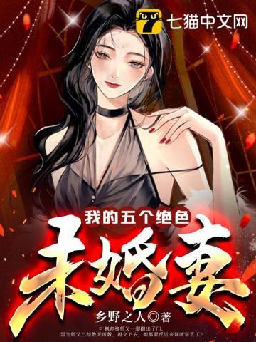 我的五个绝色未婚妻短剧