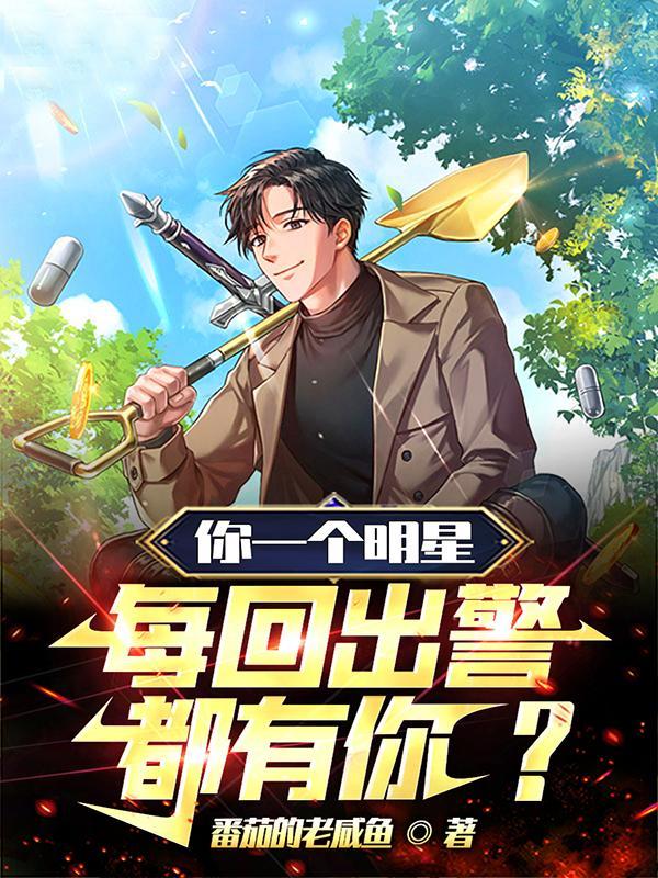 这个明星不对劲