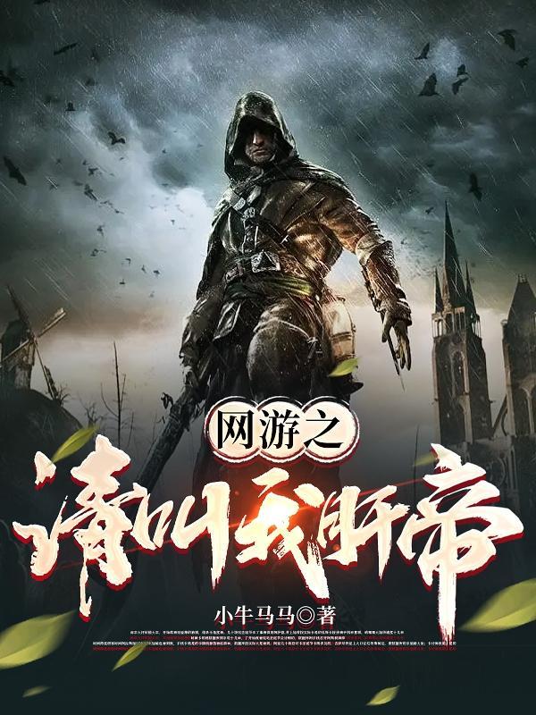 网游叫我女神第二部全文免费阅读