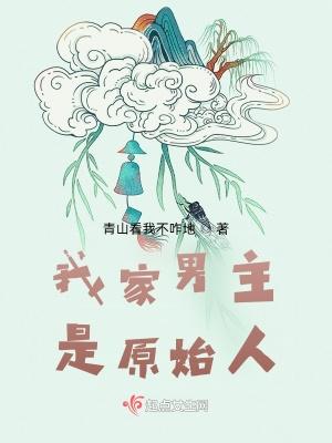 男主原始人的