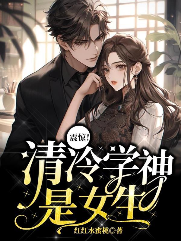 清冷学霸是omega
