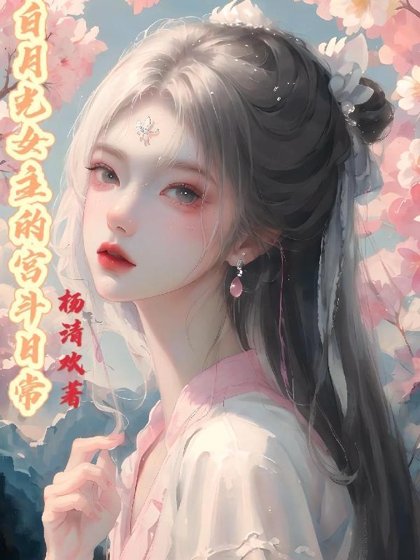 白月光女主是什么意思