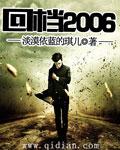 回档在2008年