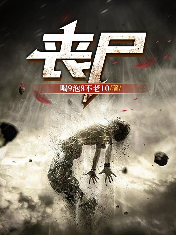丧尸片十大巅峰之作电影