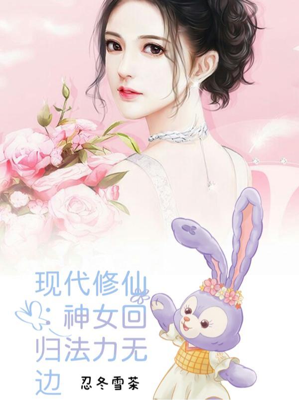 女神仙在现代