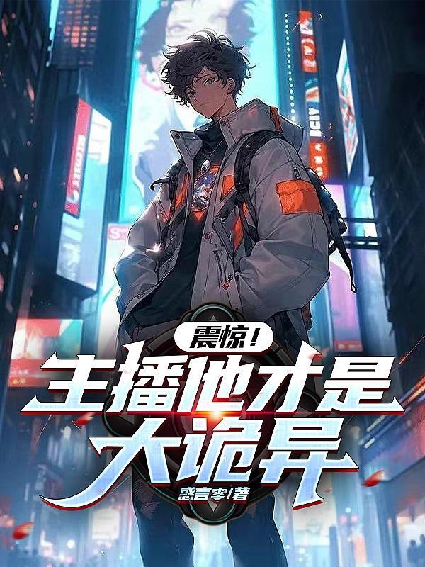 主播直播恐怖事件