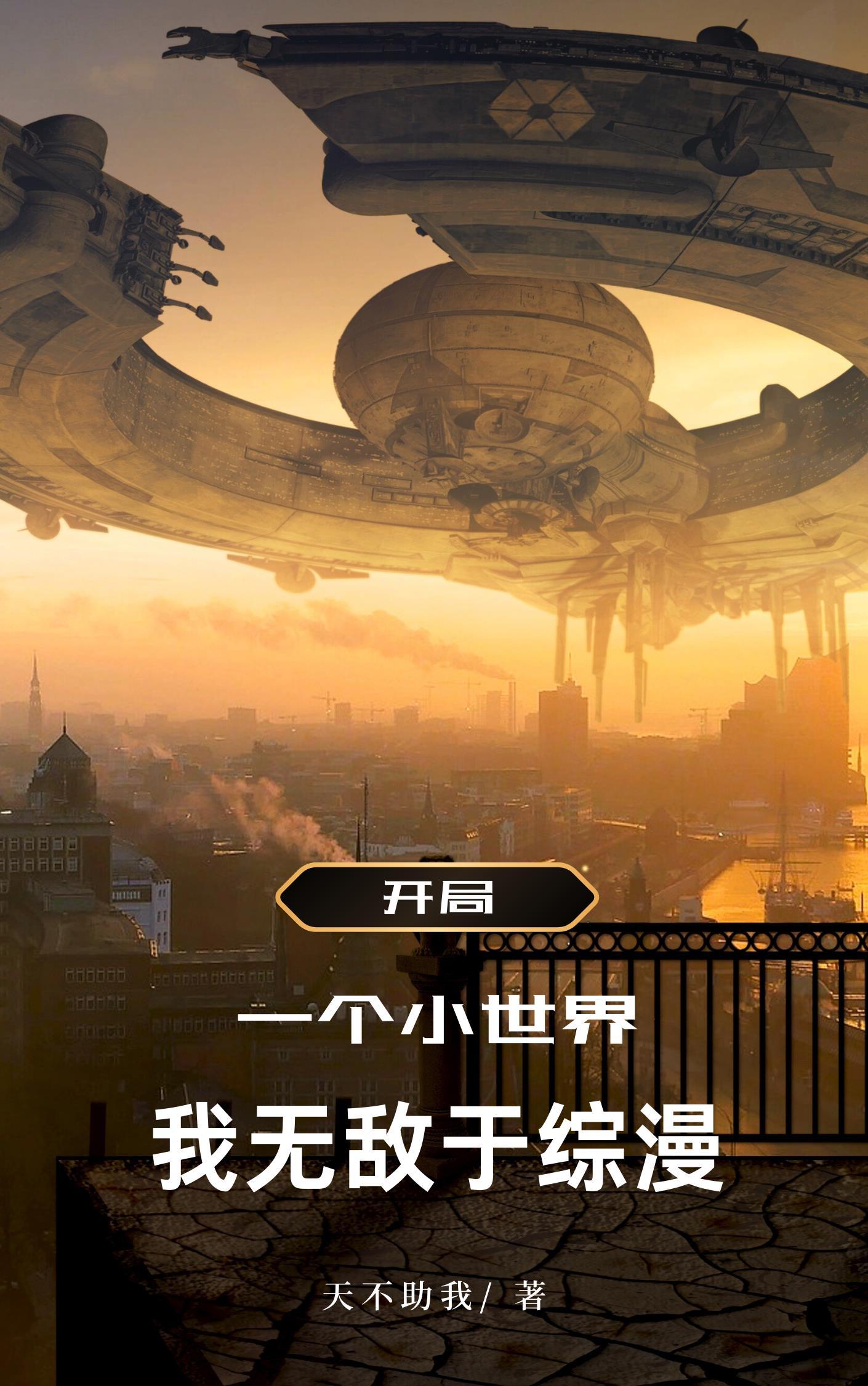 开局有个小世界